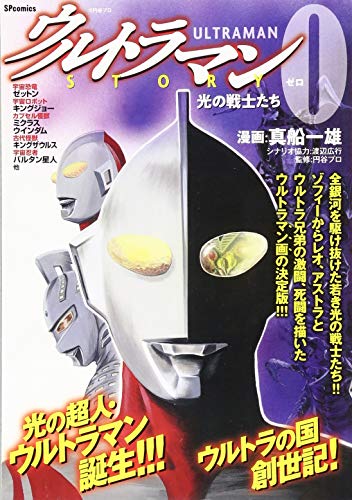 『ウルトラマンSTORY0』