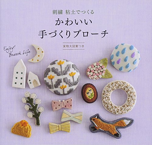 かわいい手づくりブローチ 刺繍と粘土でつくる