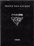 バイロス画集〈〔第1集〕〉 (1979年) by ef
