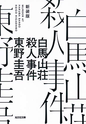 東野圭吾:白馬山荘殺人事件 新装版 (光文社文庫)