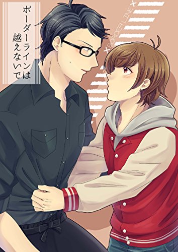 『ボーダーラインは超えないで』