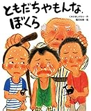 ともだちやもんな、ぼくら (ともだちやもんなシリーズ)