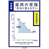 雇用の常識 決着版: 本当に見えるウソ (ちくま文庫 え 16-1)