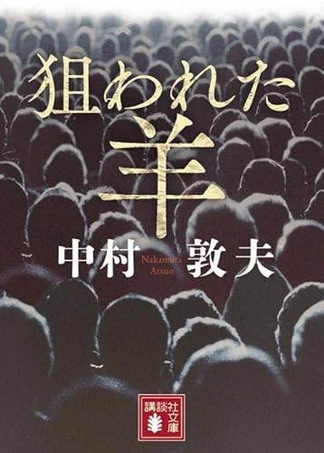 中村敦夫:狙われた羊 (講談社文庫)