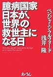 臆病国家日本が、世界の救世主になる日 by 良記