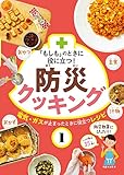 「もしも」のときに役に立つ! 防災クッキング (1)