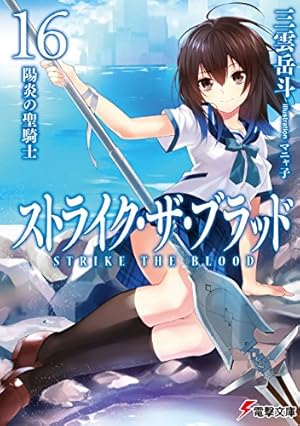 画像3: 2月5日の新刊「アクセル・ワールド 21」「ストライク・ザ・ブラッド 16」など35冊ほか、来週配信の予約本速報
