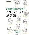 20代から身につけたい ドラッカーの思考法
