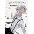 銃爺「文豪ストレイドッグス DEAD APPLE(1)」