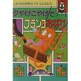 夕やけこやけでブランコおばけ (シルカ小学校のブキミともだち)