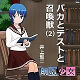 バカとテストと召喚獣（2）