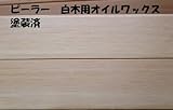 天井羽目板 ピーラー(米松)塗装済 10X105X3900 1ケース 8枚入(一坪分)