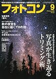 フォトコン 2010年 09月号 [雑誌]