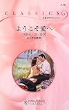 ようこそ愛へ (ハーレクイン・クラシックス 761)
