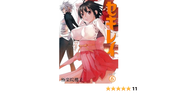 セキレイ 6 ヤングガンガンコミックス 極楽院 櫻子 本 通販 Amazon