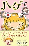 ハゲて幸せ。: ハゲてたっていいじゃない　だって幸せなんだもん♪ (光文庫)