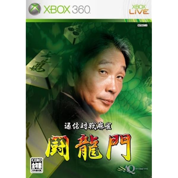 XBOX 新品 未開封 高橋純子の麻雀セミナー Amazon | 高橋純子の麻雀セミナー | ゲームソフト