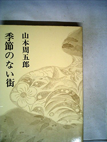 山本周五郎:山本周五郎小説全集〈第17巻〉季節のない街 (1969年)