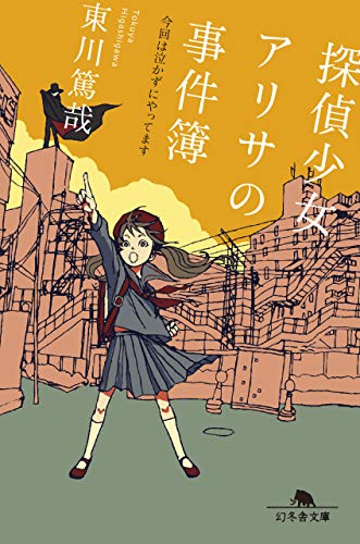 東川篤哉:探偵少女アリサの事件簿 今回は泣かずにやってます (幻冬舎文庫)