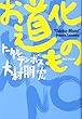 お道化もの