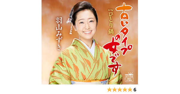 Amazon | 古いタイプの女です/ひとり鍋 | 羽山みずき | 演歌 | ミュージック