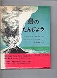 島のたんじょう (福音館の科学の本)