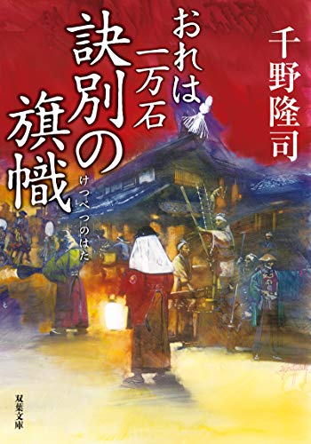 千野隆司:おれは一万石(13)-訣別の旗幟 (双葉文庫)