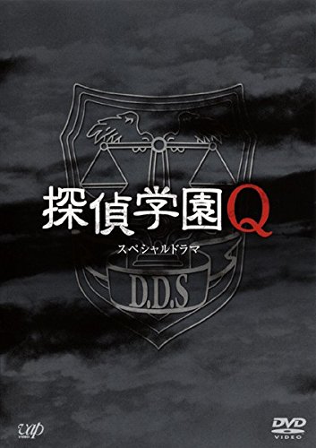スペシャルドラマ 探偵学園Q [レンタル落ち]