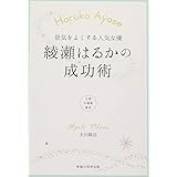 景気をよくする人気女優　綾瀬はるかの成功術