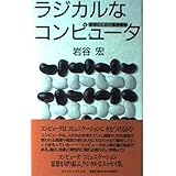 ラジカルなコンピュータ: 思想のための最終機械