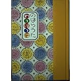 のはらうたわっはっは: くどうなおことのはらみんな