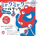 ミャクミャク シールブック はじめて！ せかいのことばを　おぼえよう！ ([バラエティ])