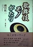 歌舞伎モノがたり