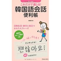 Amazon.co.jp: これだけで通じる! 韓国語会話便利帳-日常生活
