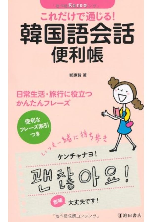 CD2枚 切り取れる便利なハンブル一覧表付 ひとりで学べる 韓国語会話