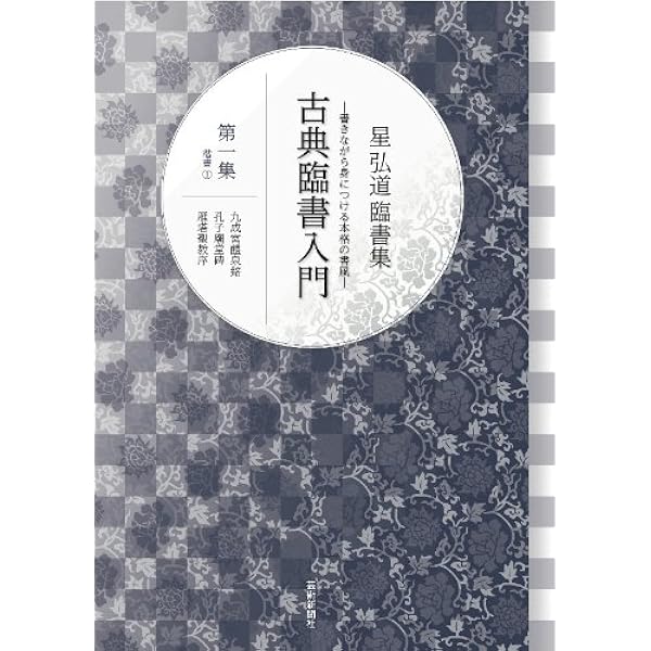 古筆半切臨書手本: 作例147 | 二玄社編集部 |本 | 通販 | Amazon