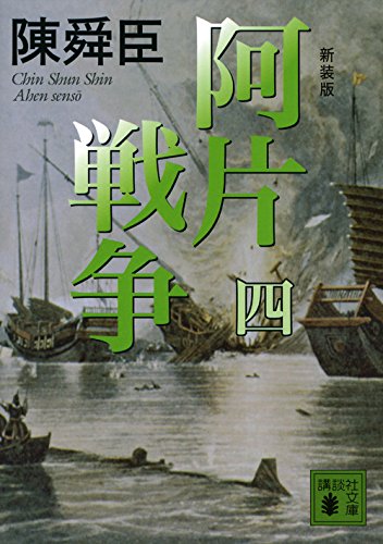 陳舜臣:新装版 阿片戦争 (四) (講談社文庫)