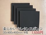 やわらかいスポンジ　黒　【厚み30mm 480 x 480 4枚入】