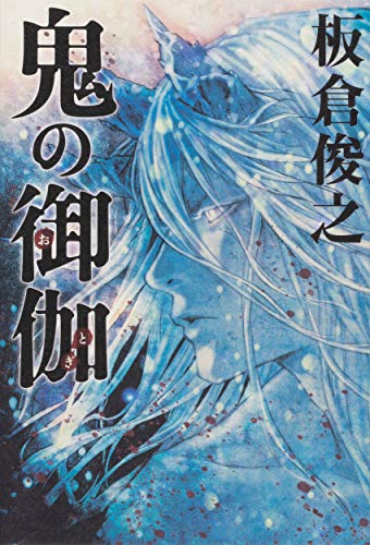 板倉俊之:鬼の御伽