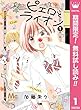 ピエロとライオン【期間限定無料】 1 (マーガレットコミックスDIGITAL)