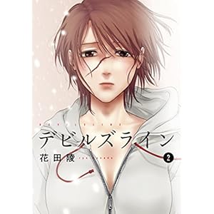 デビルズライン（２） (モーニングコミックス)