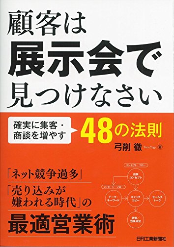 顧客は展示会で見つけなさい-確実に集客・商談を増やす48の法則- 顧客は展示会で見つけなさい-確実に集客・商談を増やす48の法則-