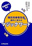 失敗例から学ぶ 糖尿病療養指導が劇的に変わるマジックワード