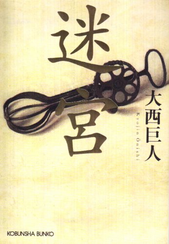大西巨人:迷宮 (光文社文庫)