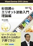 DVD 杉田勝のエリオット波動入門 理論編 (<DVD>)
