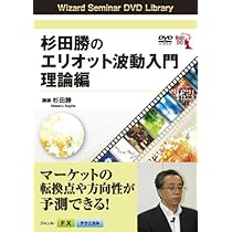 エリオット波動 DVD Amazon.co.jp: DVD 杉田勝のエリオット波動 応用実践編
