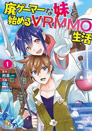 廃ゲーマーな妹と始めるVRMMO生活 (1) 【電子限定おまけ付き】 (バーズコミックス)