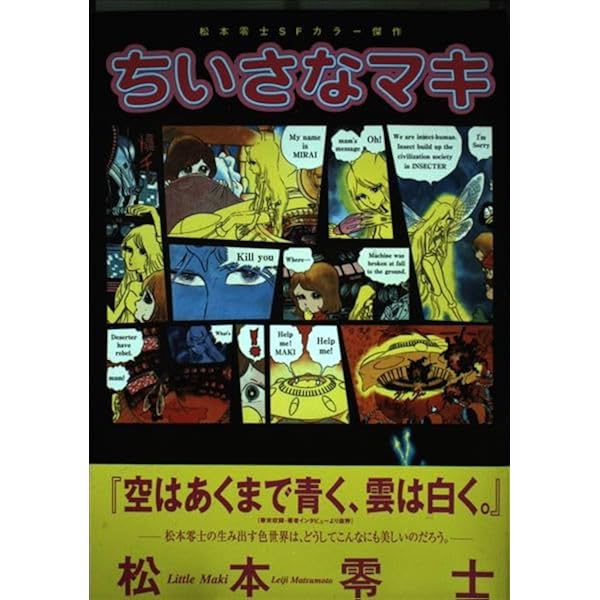 宇宙博物史火星ホテル: 松本零士SFカラー傑作 (講談社コミックス