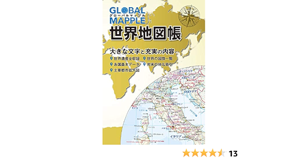 グローバルマップル 世界地図帳 昭文社 地図 編集部 本 通販 Amazon