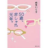 50歳、おしゃれ元年。 (集英社文庫)